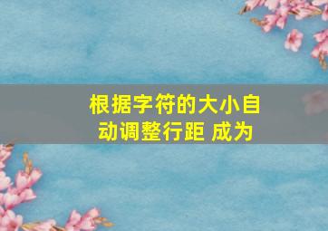 根据字符的大小自动调整行距 成为